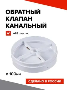 Обратный клапан для вентиляции, Эвент ОК 100 мм