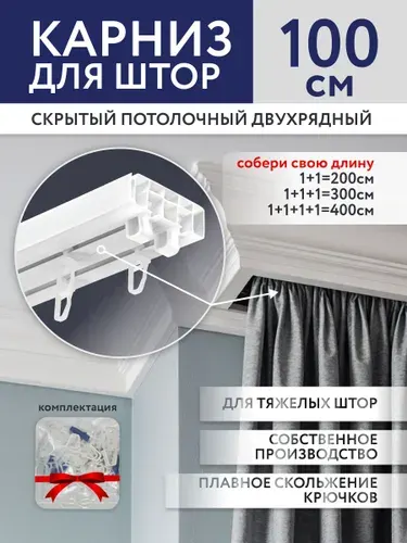 Карниз для штор скрытый 100 см двухрядный потолочный шина