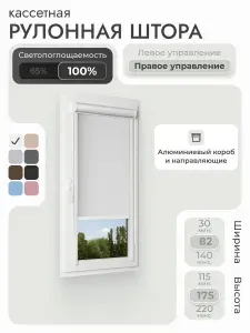 Кассетная рулонная штора 82x175 см, белый блэкаут 100%, с правым управлением, с алюминиевыми направляющими на пластиковые окна/балкон, с вертикальными направляющими, без сверления, УНИ2