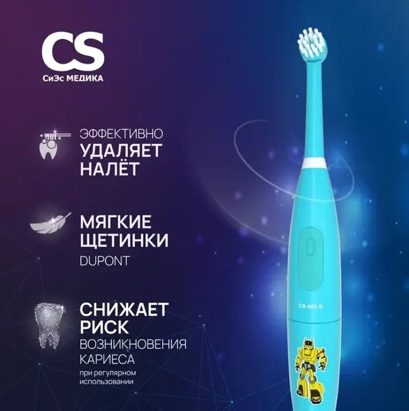 CS Medica Электрическая зубная щетка Робот CS-463-B