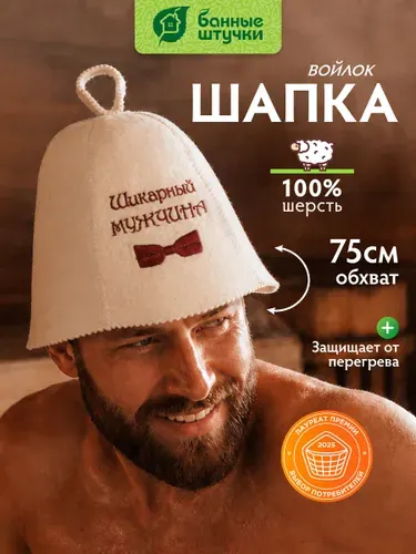 Шапка для бани и сауны "Банные штучки" с вышивкой "Шикарный мужчина", войлок 100% шерсть
