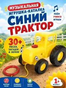 Музыкальная интерактивная игрушка для малышей каталка сказочник Желтый Трактор (100+ песен, звуков и фраз) Умка