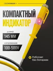 Отвертка индикаторная Сrownman AC 100-500V, SL 3.5 x 145мм