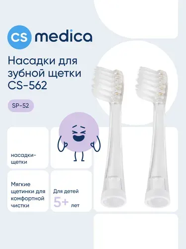 Насадки CS Medica SP-52 для зубной щетки CS Medica CS-562 Junior, 2шт.