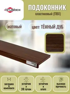 Подоконник пластиковый Brusbox тёмный дуб 450*1000