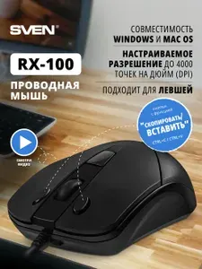 SVEN RX-100 Мышь проводная оптическая / Мышка для компьютера и ноутбука с функцией копировать-вставить (5+1 клавиш, 1000-4000 точек на дюйм (DPI)), чёрная