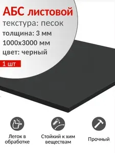 АБС пластик листовой 1000х3000 мм, толщина 3 мм, черный, 1 шт. / ABS пластик для моделирования