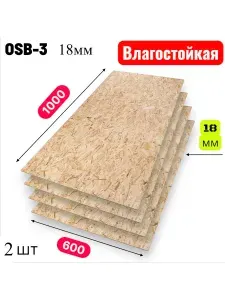 ОСП (OSB 3) плита влагостойкая 1000х600х18мм 2 листа