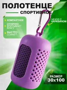 Полотенце спортивное, полотенце из микрофибры, Фиолетовое (100x30 см) для спорта