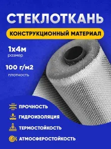 Стеклоткань 100г/м2 1х4м