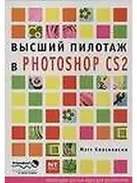 Книжный дом РФ Высший пилототаж в Photoshop CS2