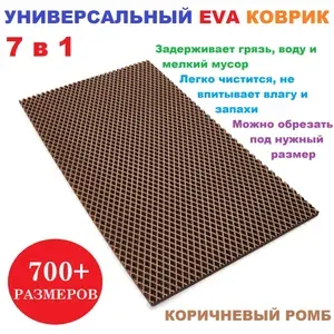 Придверный коврик 100х60 см EVA коричневый ромб в прихожую универсальный