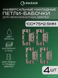 Петли без врезки/бабочки для дверей 100х75х2.5мм цвет бронза 4 штуки