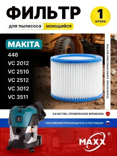 Фильтр для пылесоса Makita VC 2512L, VC 3012L, VC 2510L, VC 1012L моющийся