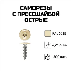 Саморезы с прессшайбой, острые, 4.2 x 25 мм, RAL 1015 Светлая слоновая кость, 500 шт.