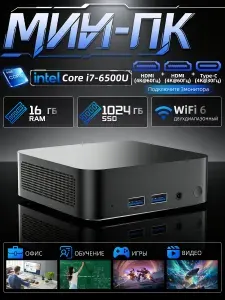 Мини-ПК для работы, учёбы и развлечений, 4 ядра / 4 потока (Intel Core i7-6500U, RAM 16 ГБ, SSD 1024 ГБ, Intel HD Graphics, Windows 11 Pro), черный