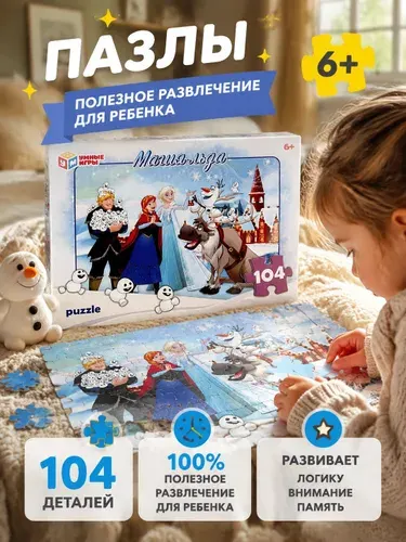 Пазлы для девочек Магия льда, 104 детали, Умные игры