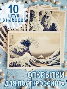Открытки для посткроссинга, 10 штук в наборе (одинаковых) / почтовые карточки А6 105 х 148 мм