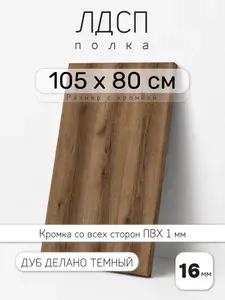 Полка мебельная из ЛДСП 16 мм, дуб делано темный, 105 х 80 см, с кромкой для шкафа и стеллажа