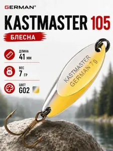 Блесна "Kastmaster 105" 41 мм / 7 гр / G02 цвет