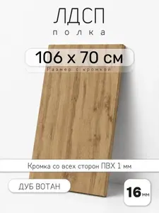 ЛДСП Дуб Вотан 106 х 70 см. Мебельный щит. Полка для шкафа, кухни и корпусной мебели с кромкой