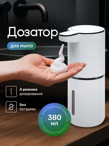 Дозатор для жидкого мыла сенсорный, диспенсер для мыла сенсорный, 380 мл