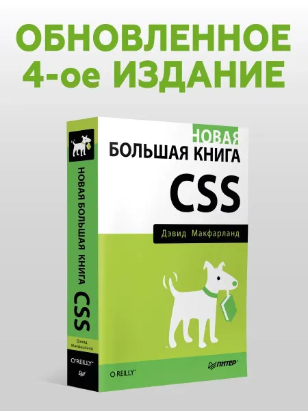 ПИТЕР Новая большая книга CSS