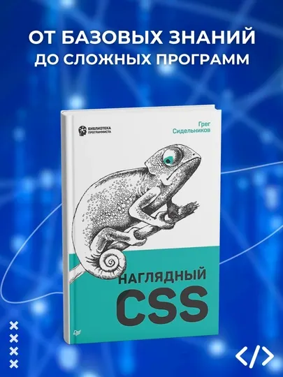 Книга Наглядный CSS, Грег Сидельников Программирование