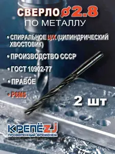 Сверло 2.8мм СССР по металлу цилиндрическое спиральное ГОСТ 10902-77 (2 шт)