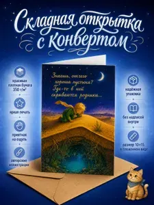"Родники пустыни", складная открытка с цитатой из "Маленького принца", крафтовым конвертом, дизайнерская бумага, 10x15 см, подарочная без надписей внутри