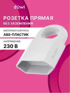 Розетка электрическая, пластик прямая (под евровилку) б/з с кольцом 10А 250B IP20 белая, duwi