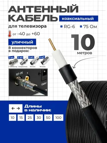 Кабель антенный для телевизора уличный, 10м, кабель телевизионный, коаксиальный, тв кабель, RG6