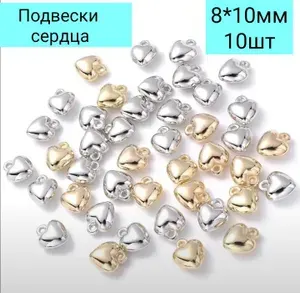 Подвески шармы сердца 10шт 8*10мм МИКС