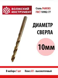 Сверло по металлу КОБАЛЬТ 10мм, ГОСТ, Р6М5К5, 1шт