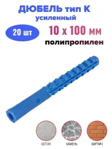 Дюбель усиленный тип К - 10х100 мм (20 шт)