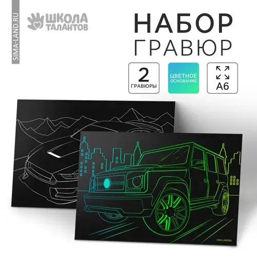 Гравюра Школа талантов "Крутые машины" 10х15 см, подарочный набор