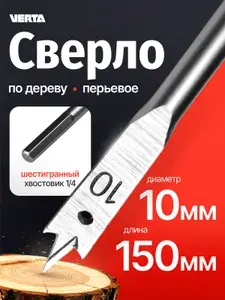 Сверло перьевое 10х150 мм по дереву VERTA