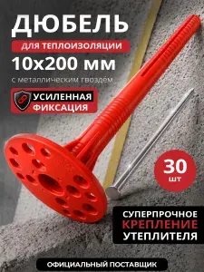 Дюбеля для теплоизоляции 10х200 мм - набор 30 шт. (для газобетона, бетона, кирпича) - с металлическим гвоздем STARFIX (SMD5-61268-30)