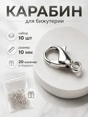 Фурнитура для бижутерии мини - замочки карабины, серебристые, 10х6 мм, 10 шт + колечки 20 шт