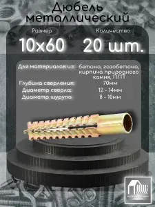 Дюбель металлический распорный MUD 10х60, 20 шт. Для пенобетона, газобетона, бетона.