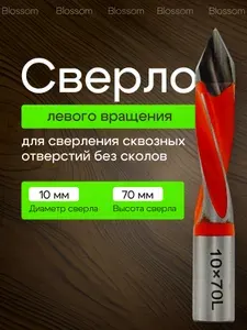 Сверло сквозное присадочное D 10х70 левое