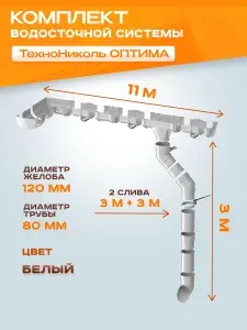 Водосточная система Технониколь Оптима 11 м ( 120мм/80мм ), Белый водосток для крыши пластиковый Технониколь ( Белый RAL 9003 ) ПВХ Кронштейн /2 слива