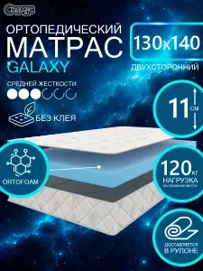 COSMIC GALAXY ортопедический матрас, беспружинный, на диван, высота 11 см, 130х140 см