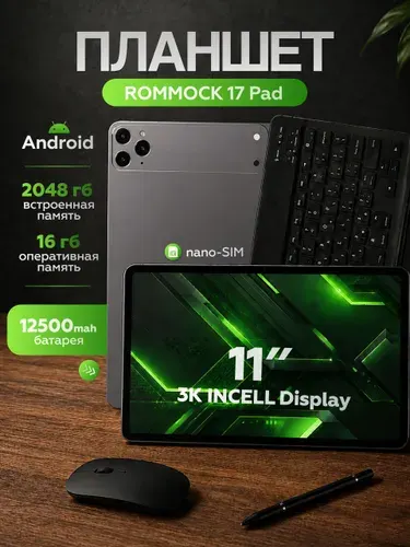 Sound Around Планшет Планшет ROMMOCK 17 Pad, 11" 16 ГБ/2048 ГБ, серый, серый металлик