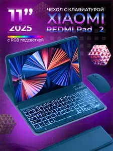 Чехол на планшет с клавиатурой и мышью с RGB подсветкой для Xiaomi Redmi Pad 2 (11 дюймов) русская раскладка защитная пленка и стилус в подарок