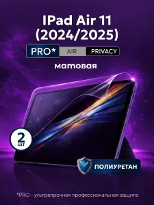 Полиуретановая защитная пленка на планшет Apple iPad Air 11 2024 (Эпл Айпад Аир 11 2024), Apple iPad Air 11 2025 (Эпл Айпад Аир 11 2025), 2шт Матовая