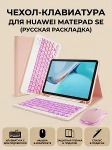 Чехол с клавиатурой для Huawei MatePad SE 11 2024 (AGS6-W00/W09/L09) с Английская + русская раскладка клавиатуры