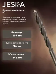 Сверло спиральное с ц/х ф 11,5х94х142 мм HSS (кл. B) (2300-0216)
