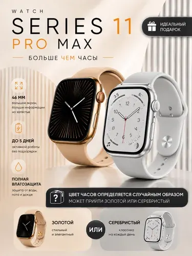 Смарт часы женские 11 Pro Max, 46mm, водонепроницаемые