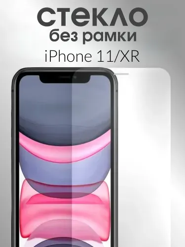 Защитное стекло на iPhone 11/XR Без Рамки премиум 6D закаленное прочное на весь экран закругленные края